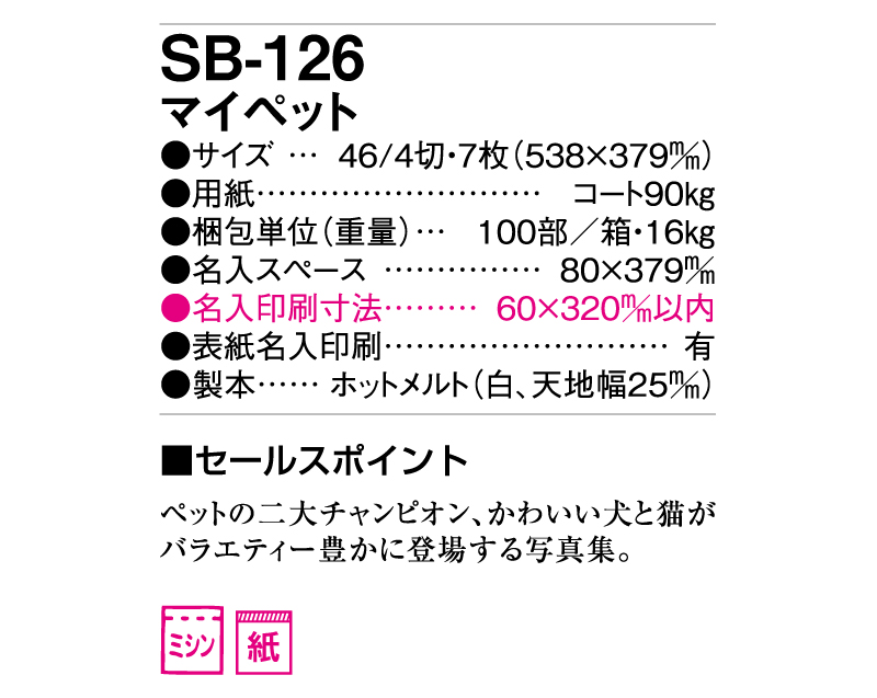 2025年 SB-126(旧SB-123)マイペット【壁掛けカレンダー】【名入れ印刷 無印50部から】-3