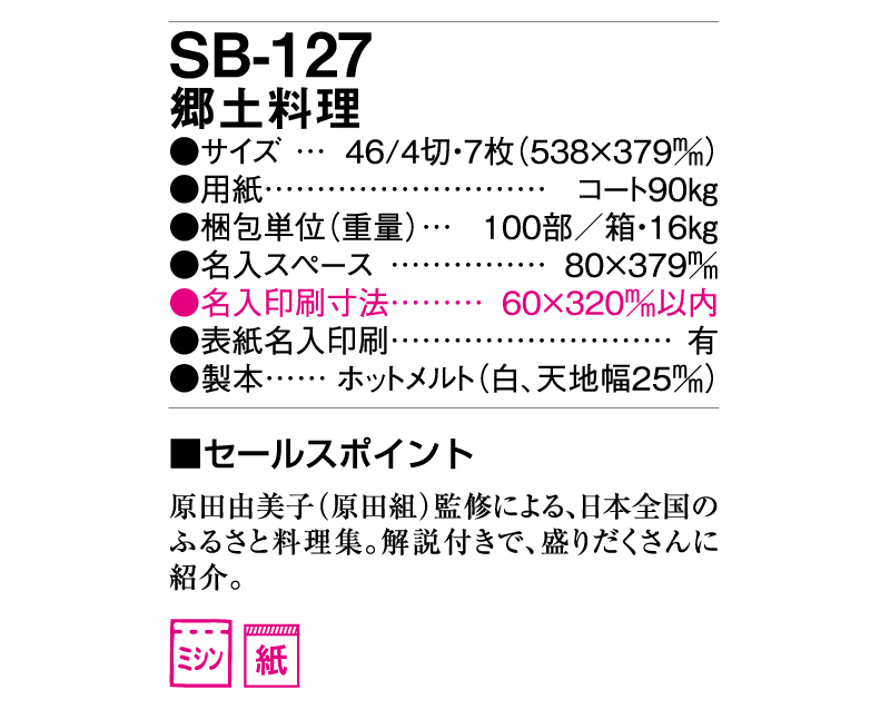 2025年 SB-127(旧SB-130)郷土料理【壁掛けカレンダー】【名入れ印刷 無印50部から】-3