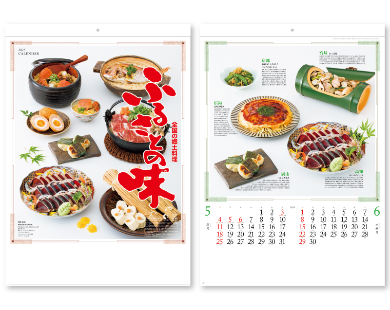 2025年 SB-127(旧SB-130)郷土料理【壁掛けカレンダー】【名入れ印刷 無印50部から】