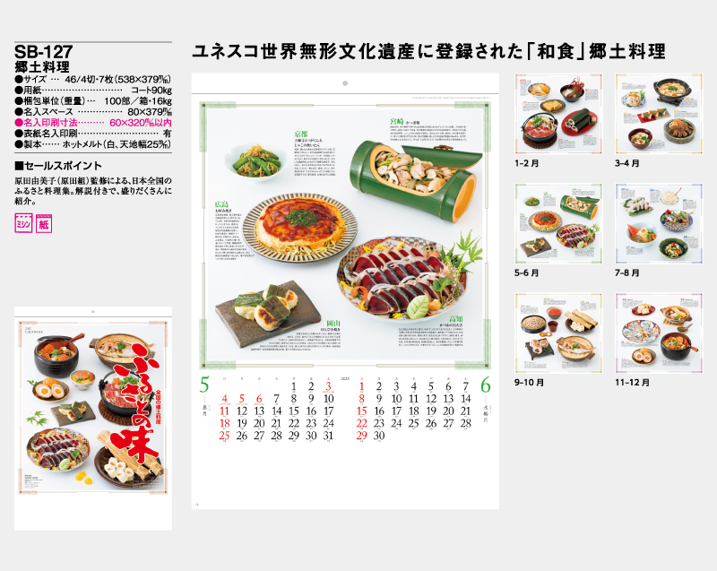 2025年 SB-127(旧SB-130)郷土料理【壁掛けカレンダー】【名入れ印刷 無印50部から】-2