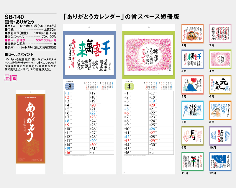 2025年 SB-140(旧SB-176)短冊・ありがとうカレンダー【壁掛けカレンダー】【名入れ印刷 無印50部から】-2