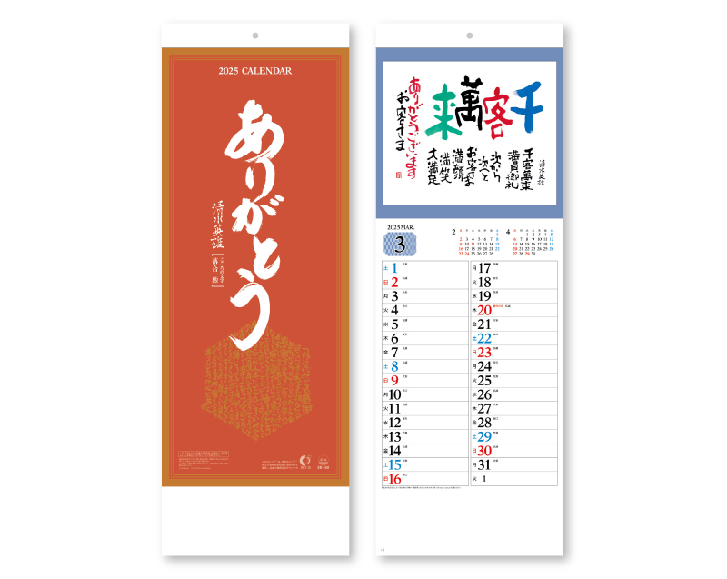 2025年 SB-140(旧SB-176)短冊・ありがとうカレンダー【壁掛けカレンダー】【名入れ印刷 無印50部から】