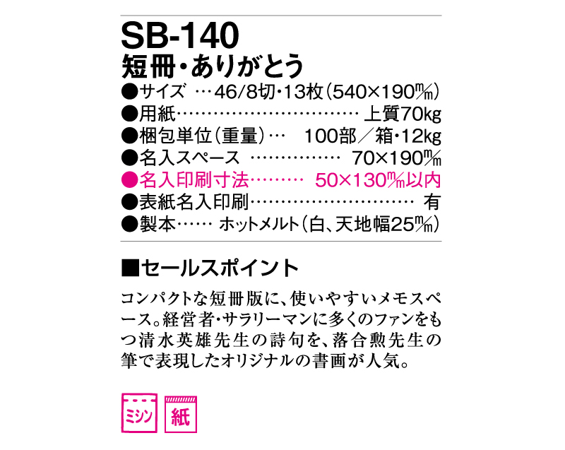 2025年 SB-140(旧SB-176)短冊・ありがとうカレンダー【壁掛けカレンダー】【名入れ印刷 無印50部から】-3