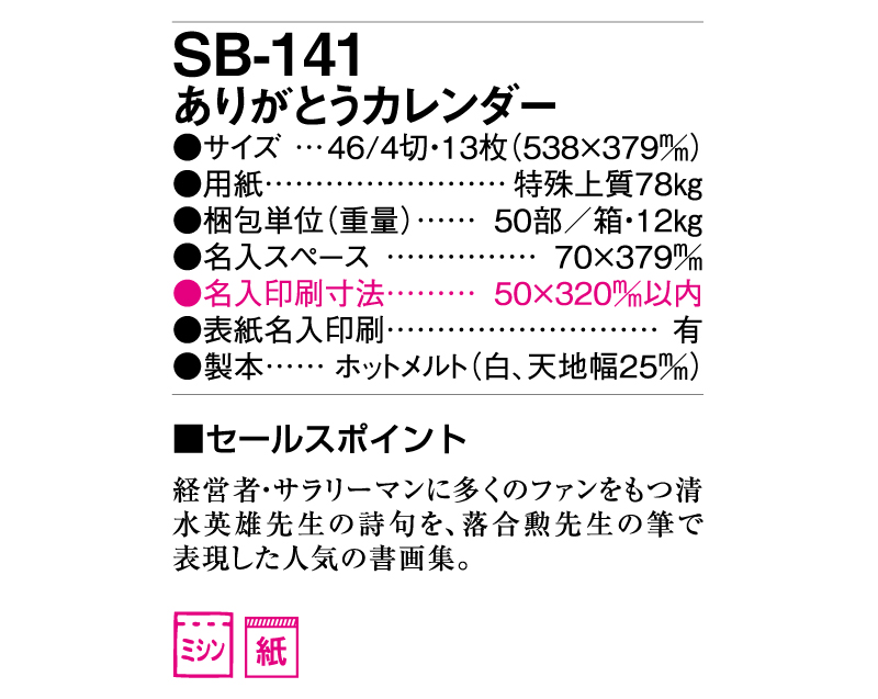 2025年 SB-141(旧SB-153)ありがとうカレンダー【壁掛けカレンダー】【名入れ印刷 無印50部から】-3