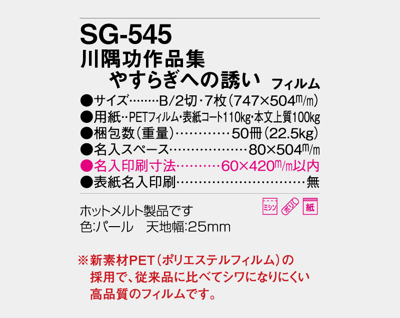 2027年 SG-545(SB-255)川隅功作品集 やすらぎへの誘い フィルム【壁掛けカレンダー】【名入れ印刷 無印50部から】-3