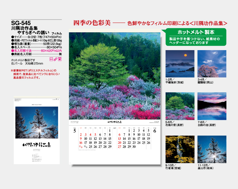 2027年 SG-545(SB-255)川隅功作品集 やすらぎへの誘い フィルム【壁掛けカレンダー】【名入れ印刷 無印50部から】-2