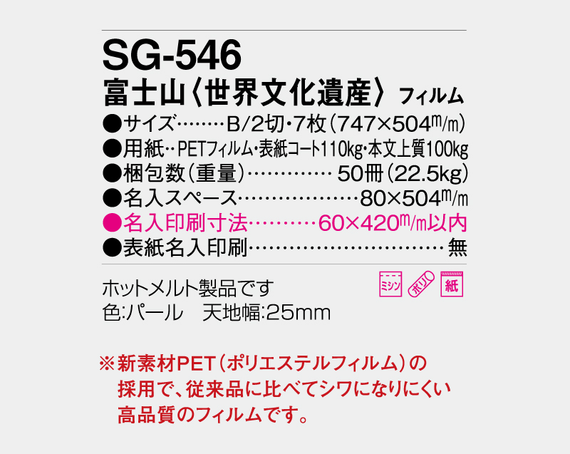 2027年 SG-546(SB-250)富士山(世界文化遺産) フィルム【壁掛けフィルムカレンダー】【名入れ印刷 無印50部から】-3