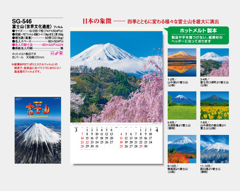 2027年 SG-546(SB-250)富士山(世界文化遺産) フィルム【壁掛けフィルムカレンダー】【名入れ印刷 無印50部から】-2