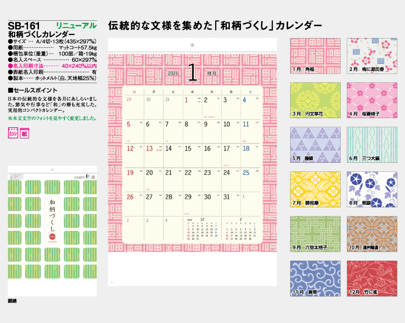 2025年 SB-161(旧SB-162)和柄づくしカレンダー【壁掛けカレンダー】【名入れ印刷 無印50部から】-2