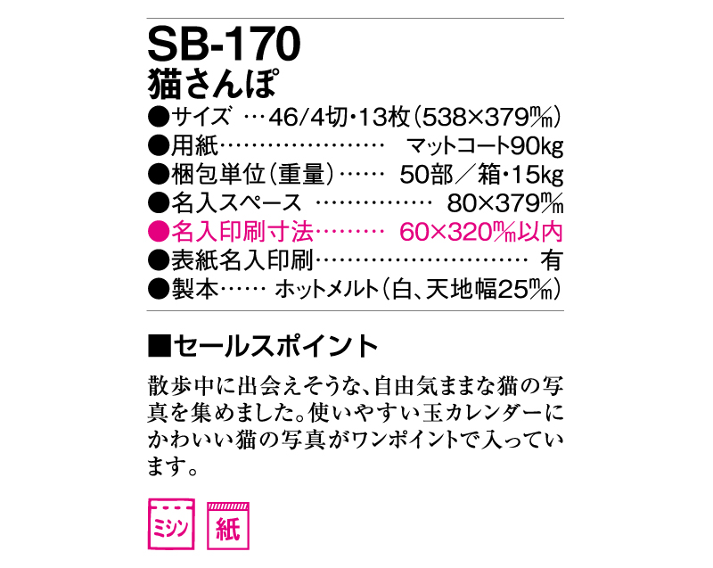 2025年 SB-170(旧SB-172)猫さんぽ【壁掛けカレンダー】【名入れ印刷 無印50部から】-3