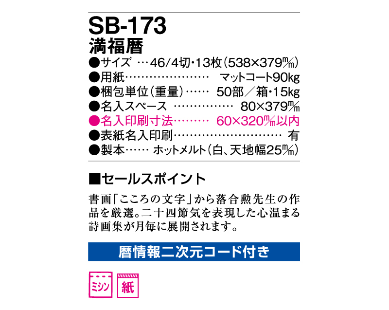 2025年 SB-173(旧SB-152)満福歴【壁掛けカレンダー】【名入れ印刷 無印50部から】-3