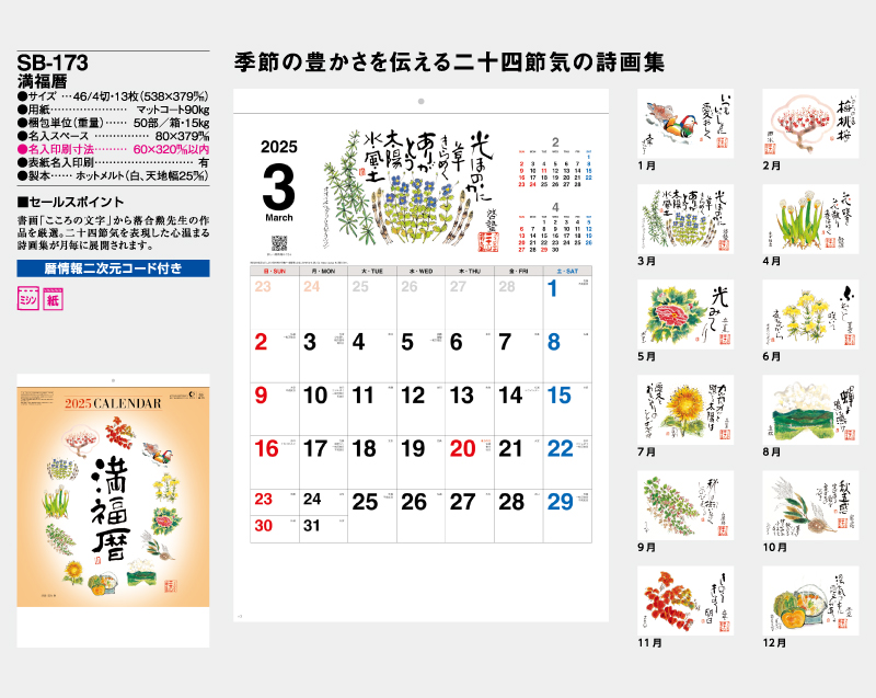 2025年 SB-173(旧SB-152)満福歴【壁掛けカレンダー】【名入れ印刷 無印50部から】-2