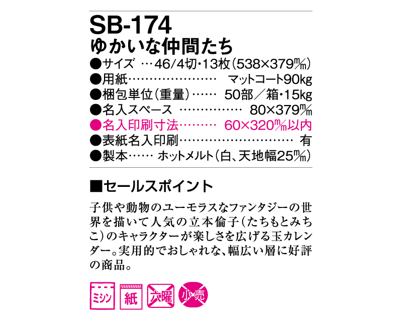 2025年 SB-174(旧SB-189)ゆかいな仲間たち【壁掛けカレンダー】【名入れ印刷50部から】-3