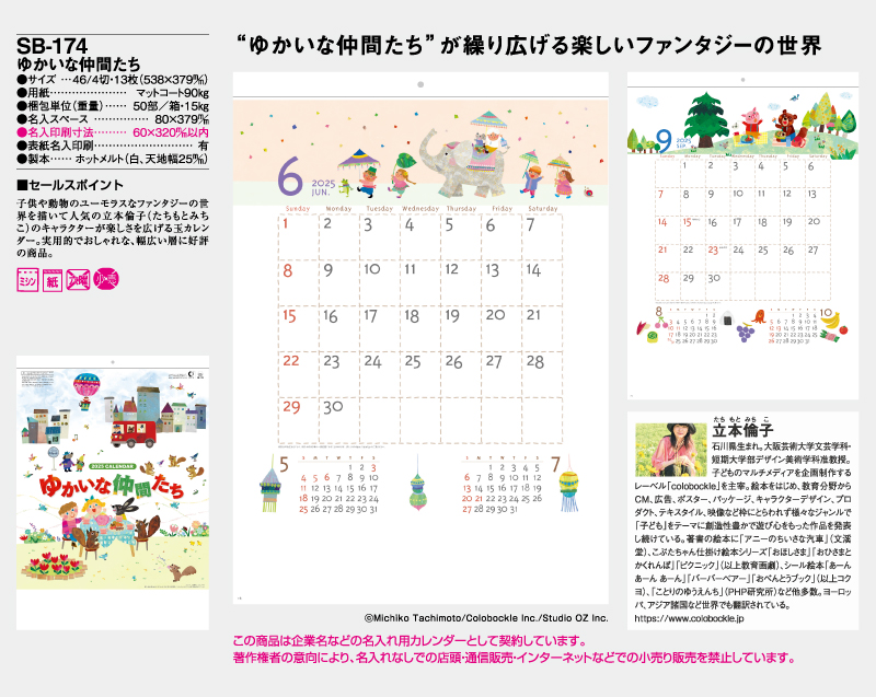 2025年 SB-174(旧SB-189)ゆかいな仲間たち【壁掛けカレンダー】【名入れ印刷50部から】-2