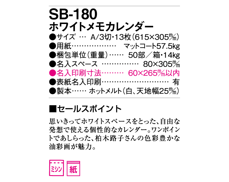 2025年 SB-180(旧SB-150)ホワイトメモカレンダー【壁掛けカレンダー】【名入れ印刷 無印50部から】-3