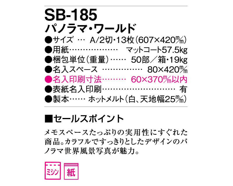 2025年 SB-185(旧SB-163)パノラマ・ワールド【壁掛けカレンダー】【名入れ印刷 無印50部から】-3