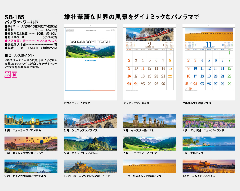 2025年 SB-185(旧SB-163)パノラマ・ワールド【壁掛けカレンダー】【名入れ印刷 無印50部から】-2