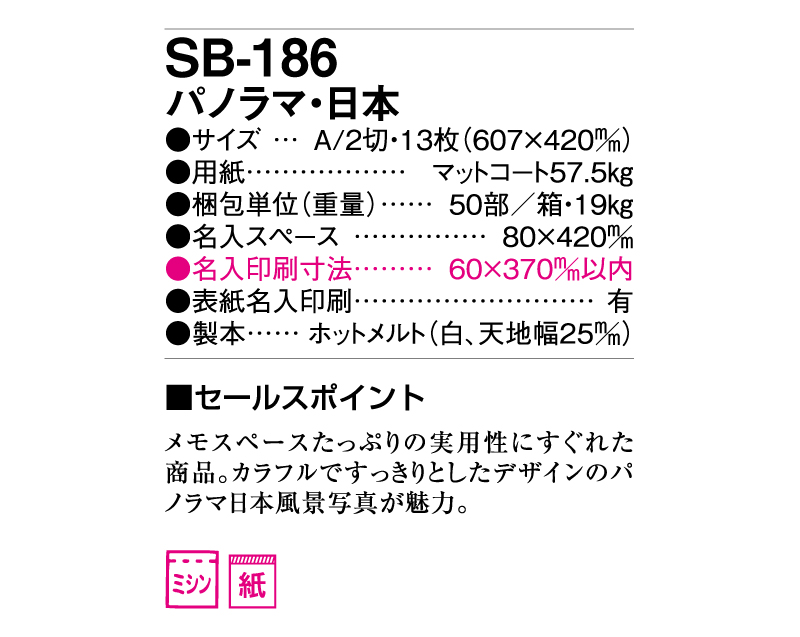 2025年 SB-186(旧SB-164)パノラマ・日本【壁掛けカレンダー】【名入れ印刷 無印50部から】-3