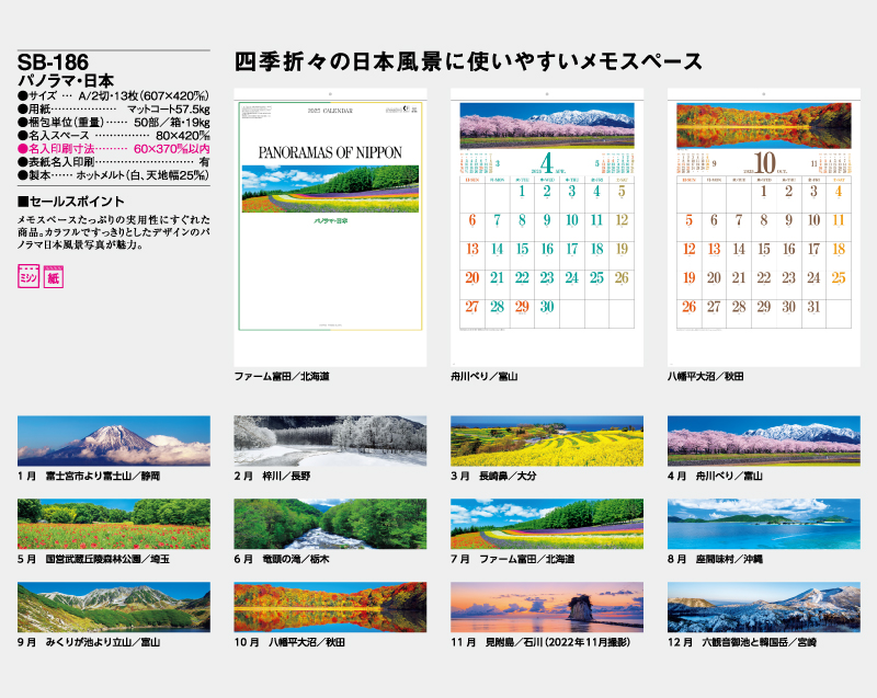 2025年 SB-186(旧SB-164)パノラマ・日本【壁掛けカレンダー】【名入れ印刷 無印50部から】-2