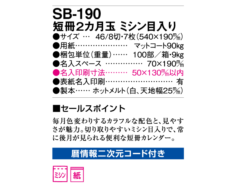 2025年 SB-190(旧SB-167)短冊2カ月玉 ミシン目入り【壁掛けカレンダー】【名入れ印刷 無印50部から】-3