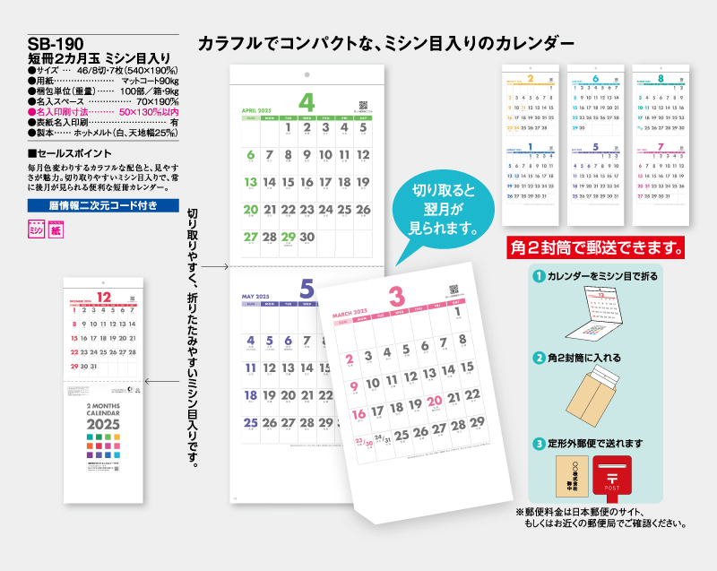 2025年 SB-190(旧SB-167)短冊2カ月玉 ミシン目入り【壁掛けカレンダー】【名入れ印刷 無印50部から】-2