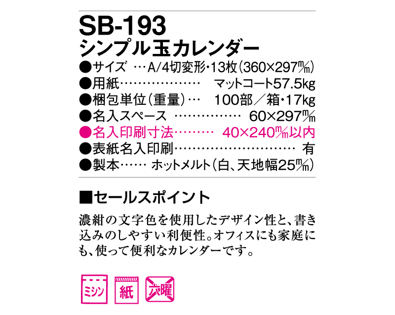 2025年 SB-193(旧SB-166)シンプル玉カレンダー【壁掛けカレンダー】【名入れ印刷 無印50部から】-3