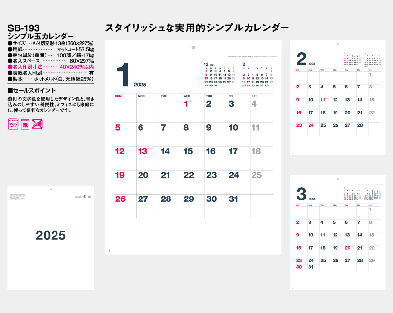 2025年 SB-193(旧SB-166)シンプル玉カレンダー【壁掛けカレンダー】【名入れ印刷 無印50部から】-2