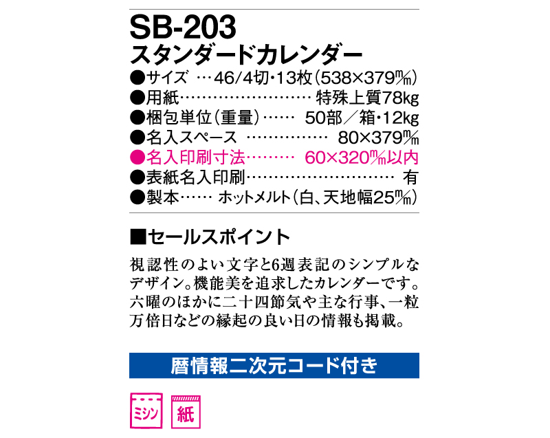 2025年 SB-203(旧SB-179)スタンダードカレンダー【壁掛けカレンダー】【名入れ印刷 無印50部から】-3