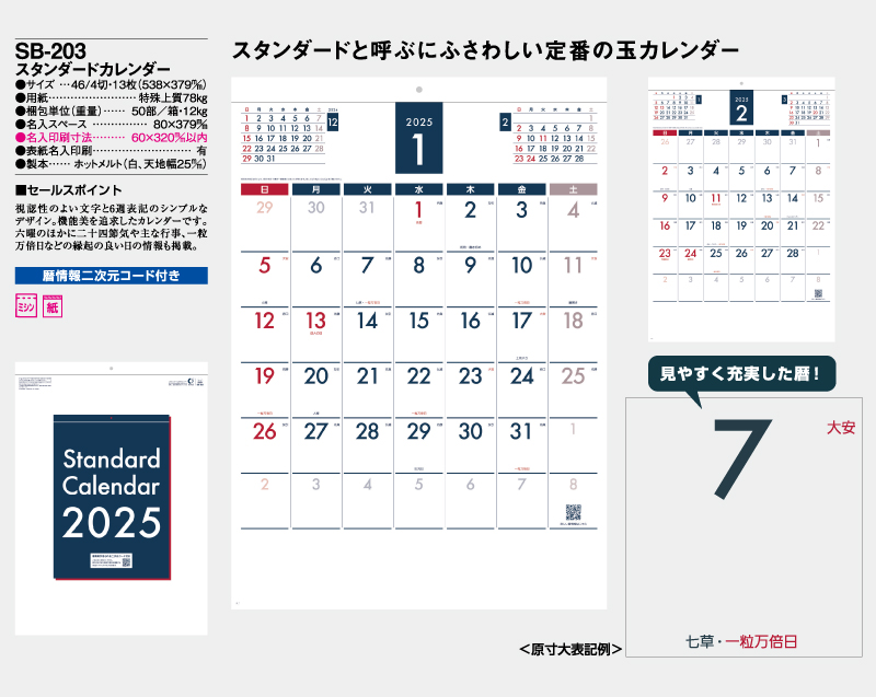 2025年 SB-203(旧SB-179)スタンダードカレンダー【壁掛けカレンダー】【名入れ印刷 無印50部から】-2