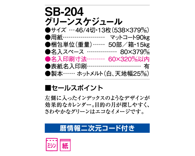 2025年 SB-204(旧SB-177)グリーンスケジュール【壁掛けカレンダー】【名入れ印刷 無印50部から】-3