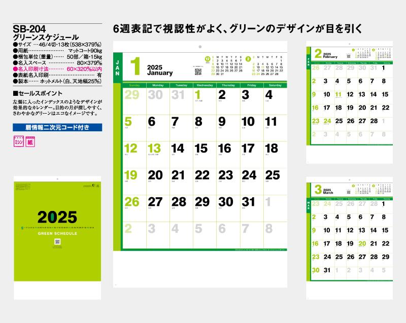 2025年 SB-204(旧SB-177)グリーンスケジュール【壁掛けカレンダー】【名入れ印刷 無印50部から】-2