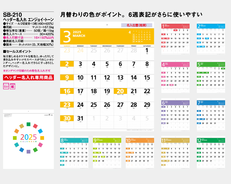 2025年 SB-210(旧SB-168)ヘッダー名入れ エンジョイ・トーン【壁掛けカレンダー】【名入れ印刷50部から】-2