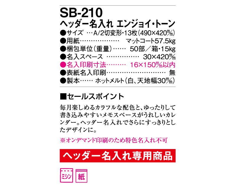 2025年 SB-210(旧SB-168)ヘッダー名入れ エンジョイ・トーン【壁掛けカレンダー】【名入れ印刷50部から】-3