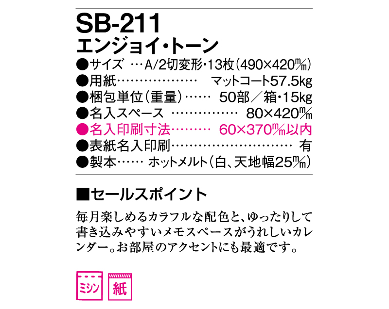 2025年 SB-211(旧SB-173)エンジョイ・トーン【壁掛けカレンダー】【名入れ印刷 無印50部から】-3