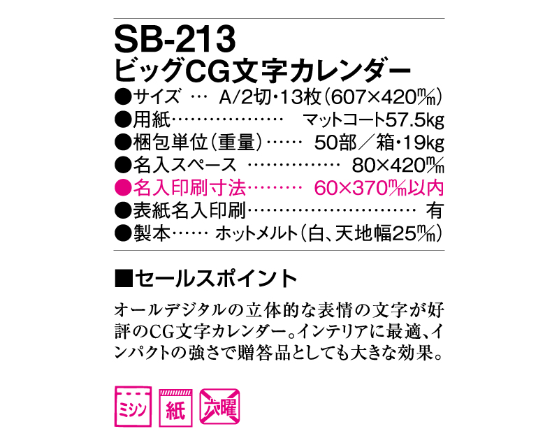 2025年 SB-213(旧SB-191)ビッグCG文字カレンダー【壁掛けカレンダー】【名入れ印刷 無印50部から】-3