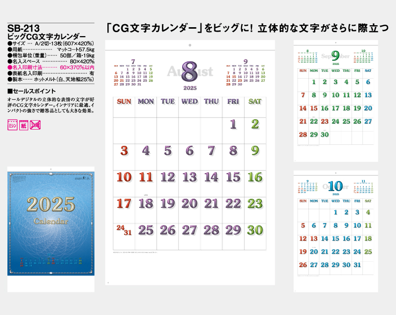 2025年 SB-213(旧SB-191)ビッグCG文字カレンダー【壁掛けカレンダー】【名入れ印刷 無印50部から】-2