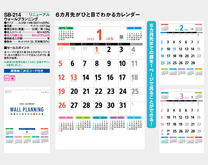 2025年 SB-214(旧SB-154)ウォールプランニング【壁掛けカレンダー】【名入れ印刷 無印50部から】-2