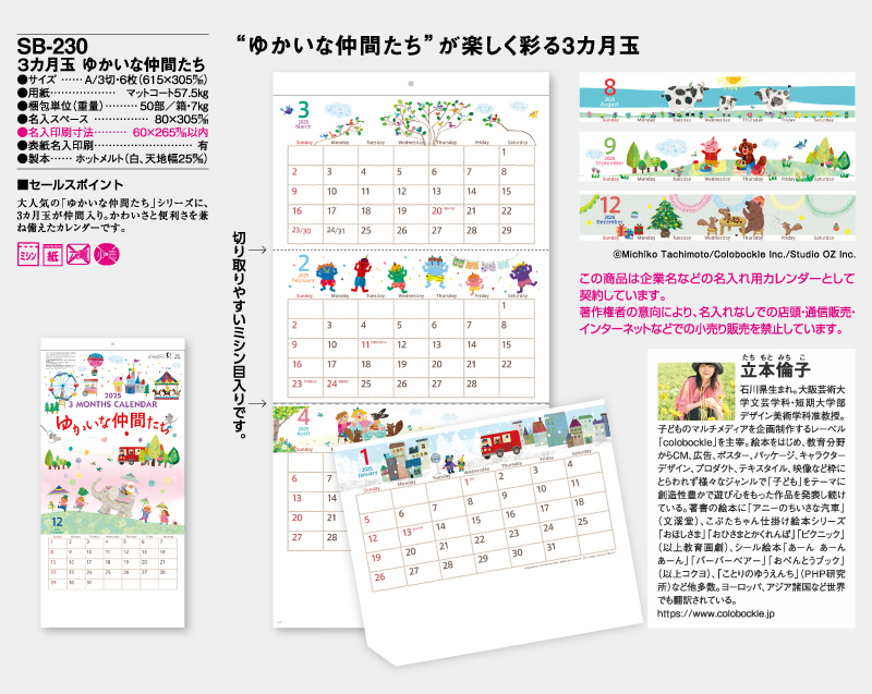 2025年 SB-230(旧SB-181)3ヶ月玉 ゆかいな仲間たち【壁掛けカレンダー】【名入れ印刷50部から】-2