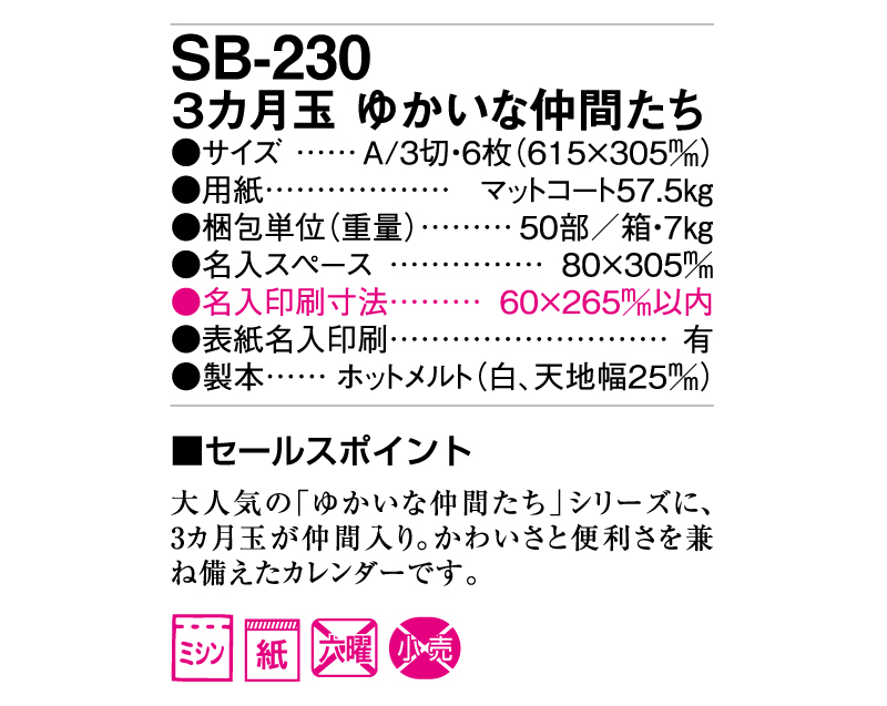 2025年 SB-230(旧SB-181)3ヶ月玉 ゆかいな仲間たち【壁掛けカレンダー】【名入れ印刷50部から】-3