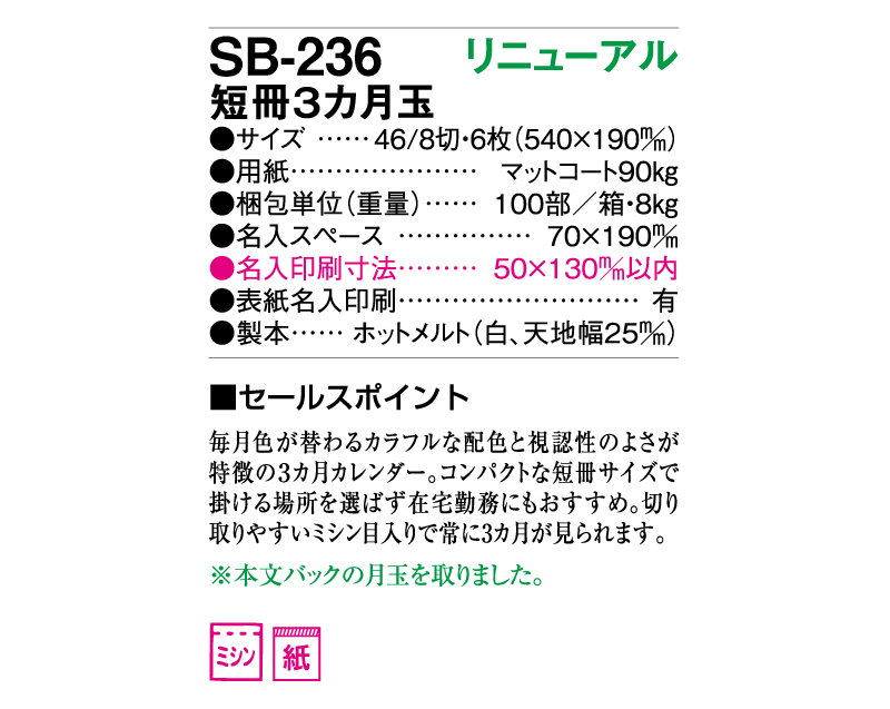 2025年 SB-236 短冊3ヶ月玉【壁掛けカレンダー】【名入れ印刷 無印50部から】-3