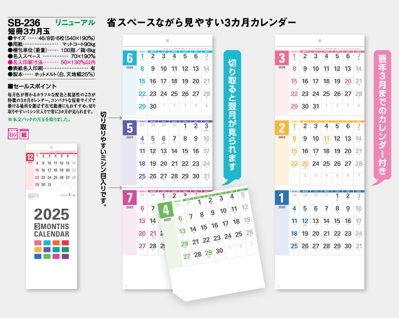 2025年 SB-236 短冊3ヶ月玉【壁掛けカレンダー】【名入れ印刷 無印50部から】-2