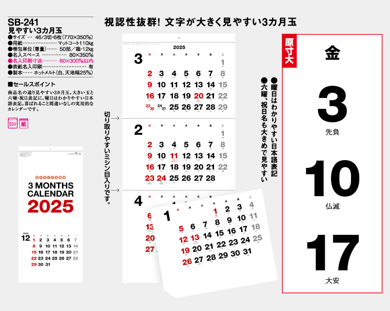 2025年 SB-241(旧SB-174)見やすい3ヶ月玉【壁掛けカレンダー】【名入れ印刷 無印50部から】-2