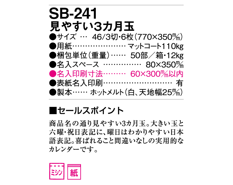 2025年 SB-241(旧SB-174)見やすい3ヶ月玉【壁掛けカレンダー】【名入れ印刷 無印50部から】-3