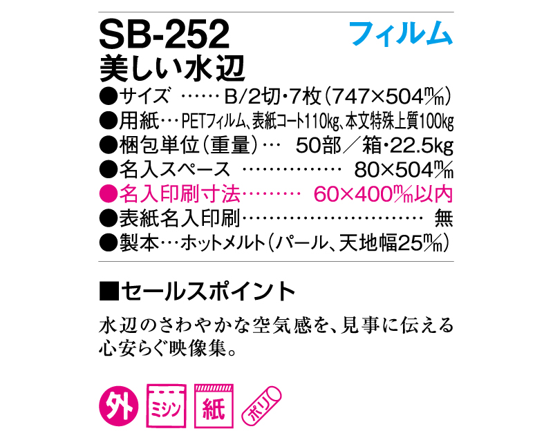 2025年 SB-252(旧SB-215)フィルム 美しい水辺【壁掛けフィルムカレンダー】【名入れ印刷 無印50部から】-3