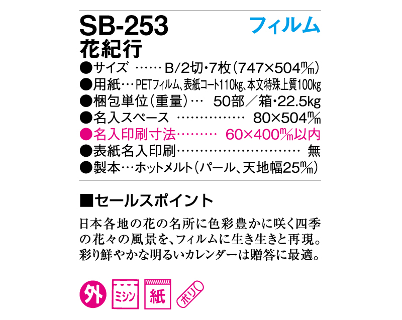 2025年 SB-253(旧SB-216)フィルム 花紀行【壁掛けフィルムカレンダー】【名入れ印刷 無印50部から】-3