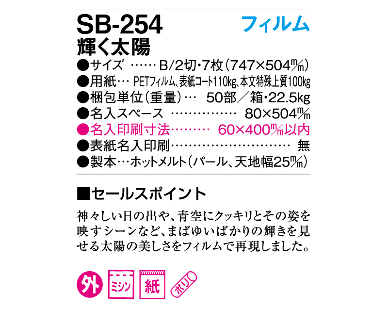 2025年 SB-254(旧SB-219)フィルム 輝く太陽【壁掛けフィルムカレンダー】【名入れ印刷 無印50部から】-3