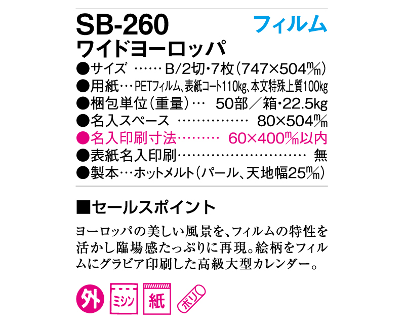 2025年 SB-260(旧SB-205 SP-95)フィルム ワイドヨーロッパ【壁掛けフィルムカレンダー】【名入れ印刷 無印50部から】-3