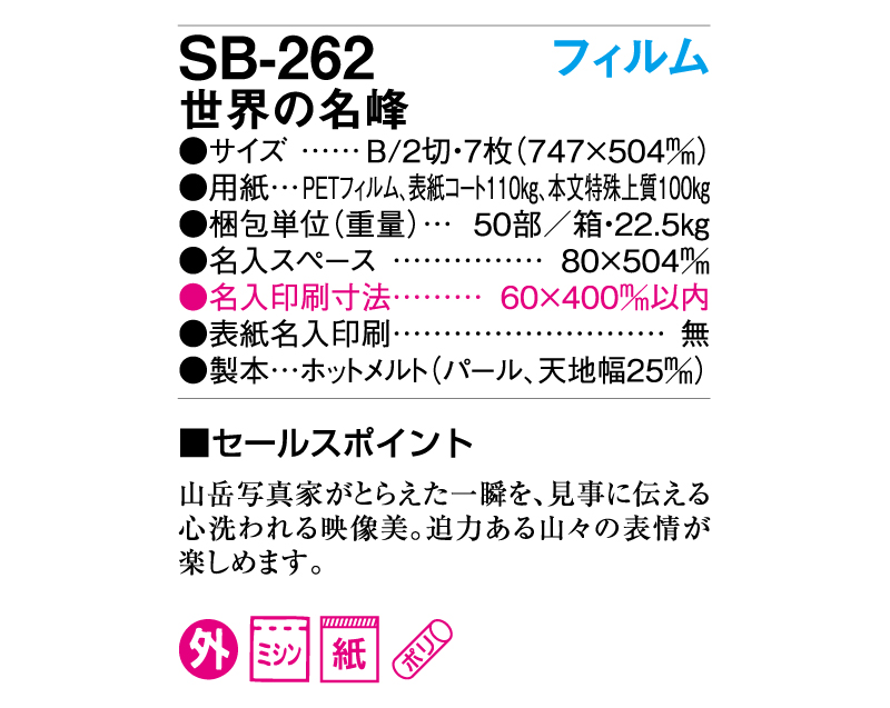 2025年 SB-262(旧SB-207 SP-96)フィルム 世界の名峰【壁掛けフィルムカレンダー】【名入れ印刷 無印50部から】-3