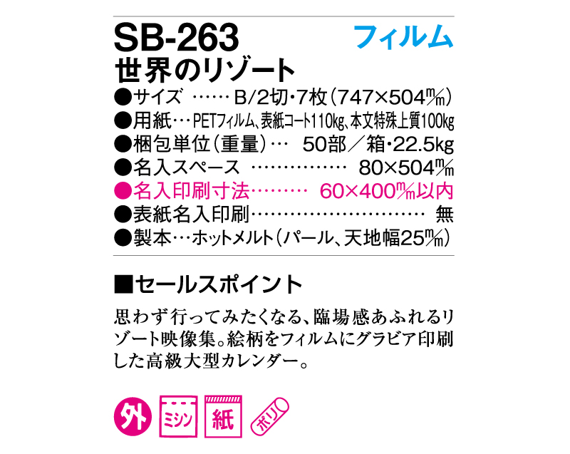 2025年 SB-263(旧SB-208)フィルム 世界のリゾート【壁掛けフィルムカレンダー】【名入れ印刷 無印50部から】-3