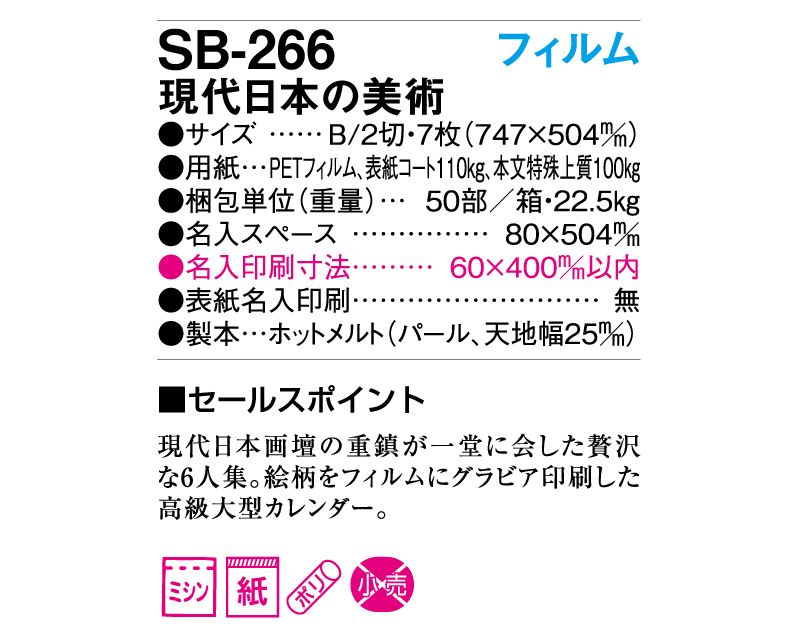 2025年 SB-266(旧SB-222)フィルム 現代日本の美術【壁掛けフィルムカレンダー】【名入れ印刷50部から】-3